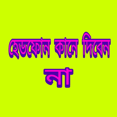 হেডফোন কানে দিলে যা ক্ষতি হয়, এবং জাহান্নামের শাস্তি।