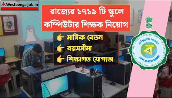 West Bengal ICT Computer Teacher Recruitment 2023