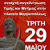 Εκδήλωση Εθνικής Μνήμης στην Πλατεία Μητροπόλεως των Αθηνών ! ! !