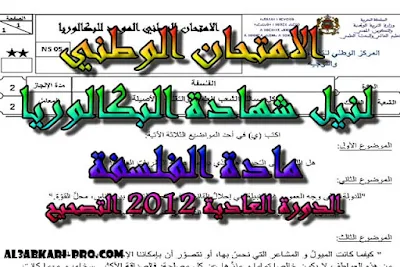 تحميل الامتحان الوطني الدورة العادية 2012: الفلسفة الثانية باك -التصحيح , مادة الفلسفة الثانية باك , درس الفلسفة , ملخص الفلسفة , امتحانات وطنية الفلسفة , امتحانات وطنية محلولة , فروض مادة الفلسفة , جذاذات مادة الفلسفة , السنة الثانية بكالوريا