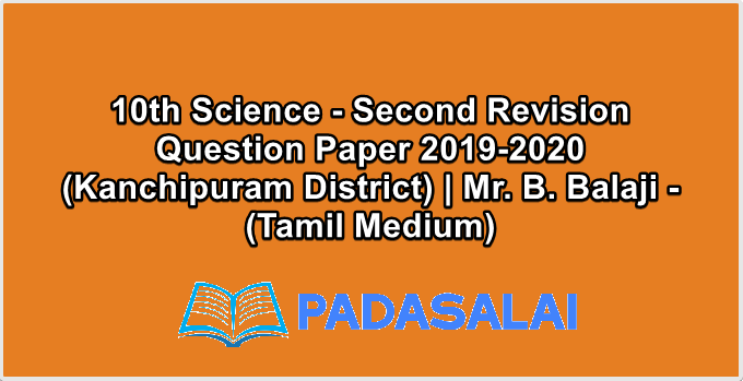 10th Science - Second Revision Question Paper 2019-2020 (Kanchipuram District) | Mr. B. Balaji - (Tamil Medium)