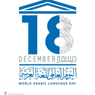 شعار اليوم العالمي للغة العربية 2020