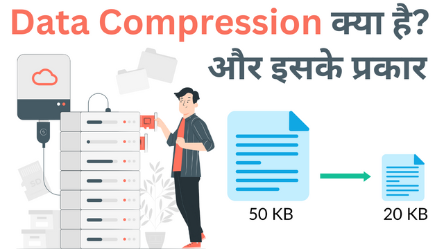 Data Compression क्या है