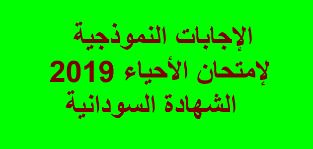 الاجابات النموذجية لامتحان الاحياء الشهادة السودانية 2019