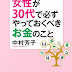 ダウンロード 女性が30代で必ずやっておくべきお金のこと オーディオブック 沿って 中村 芳子