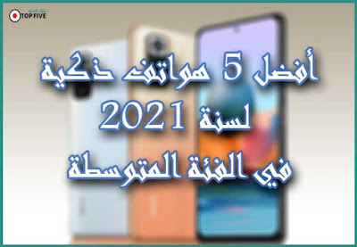 أفضل 5 هواتف ذكية لسنة 2021 في الفئة المتوسطة