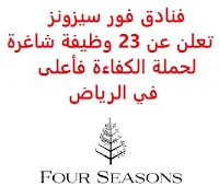 تعلن فنادق فور سيزونز, عن توفر 23 وظيفة شاغرة لحملة الكفاءة فأعلى, للعمل لديها في الرياض. وذلك للوظائف التالية: - مساعد مقدم خدمات  (Server Assistant). - سائق ليموزين  (Limousine Driver). - مسؤول خدمة صف السيارات  (Valet Parking Attendant). - عامل الجرس  (Bell Attendant). - مشرف المكتب الأمامي  (Front Desk Supervisor). - مساعد مدير المكتب الأمامي  (Assistant Front Office Manager). - مساعد مدير الأفراد والثقافة  (People & Culture Assistant Manager). - مشرف حجوزات  (Reservations Supervisor). - عامل المغسلة  (Laundry Attendant). - مساعد مدير الهندسة  (Assistant Engineering Manager). - مدير الأغذية والمشروبات  (Director of Food and Beverage). - مسؤول الأمن  (Security Officer). - مساعد مدير الأمن (Assistant Security Manager). - مسؤول التدبير المنزلي  (Housekeeping House Attendant). - مرافق الأماكن العامة  (Public area attendant). - موظف مكتب الاستقبال  (Front Desk Receptionist). - مساعد مدير مشروع تكنولوجيا المعلومات  (Assistant IT Project Manager). - مسؤول الأزهار  (Floral). - مشرف الأزهار  (Floral Supervisor). - ممثل الحجز والاتصالات  (Communication and Reservation Agent). - مدير مبيعات  (Sales Manager). - مسؤول تسجيل طلبات خدمة الغرف  (Room Service Order Taker). - رئيس خدمات الاستقبال والإرشاد  (Chief Concierge). للتـقـدم لأيٍّ من الـوظـائـف أعـلاه اضـغـط عـلـى الـرابـط هنـا, ويرجى اختيار (Country) ومن ثم (Saudi Arabia).     اشترك الآن في قناتنا على تليجرام   أنشئ سيرتك الذاتية   شاهد أيضاً: وظائف شاغرة للعمل عن بعد في السعودية    شاهد أيضاً وظائف الرياض   وظائف جدة    وظائف الدمام      وظائف شركات    وظائف إدارية   وظائف هندسية                       لمشاهدة المزيد من الوظائف قم بالعودة إلى الصفحة الرئيسية قم أيضاً بالاطّلاع على المزيد من الوظائف مهندسين وتقنيين  محاسبة وإدارة أعمال وتسويق  التعليم والبرامج التعليمية  كافة التخصصات الطبية  محامون وقضاة ومستشارون قانونيون  مبرمجو كمبيوتر وجرافيك ورسامون  موظفين وإداريين  فنيي حرف وعمال  شاهد يومياً عبر موقعنا وظائف السعودية 2021 وظائف السعودية لغير السعوديين وظائف السعودية اليوم وظائف شركة طيران ناس وظائف شركة الأهلي إسناد وظائف السعودية للنساء وظائف في السعودية للاجانب وظائف السعودية تويتر وظائف اليوم وظائف السعودية للمقيمين وظائف السعودية 2020 مطلوب مترجم مطلوب مساح وظائف مترجمين اى وظيفة أي وظيفة وظائف مطاعم وظائف شيف ما هي وظيفة hr وظائف حراس امن بدون تأمينات الراتب 3600 ريال وظائف hr وظائف مستشفى دله وظائف حراس امن براتب 7000 وظائف الخطوط السعودية وظائف الاتصالات السعودية للنساء وظائف حراس امن براتب 8000 وظائف مرجان المرجان للتوظيف مطلوب حراس امن دوام ليلي الخطوط السعودية وظائف المرجان وظائف اي وظيفه وظائف حراس امن براتب 5000 بدون تأمينات وظائف الخطوط السعودية للنساء طاقات للتوظيف النسائي التخصصات المطلوبة في أرامكو للنساء الجمارك توظيف مطلوب محامي لشركة وظائف سائقين عمومي وظائف سائقين دينات البنك السعودي الفرنسي وظائف وظائف حراس امن براتب 6000 وظائف البريد السعودي وظائف حراس امن مطلوب محامي شروط الدفاع المدني 1442 وظائف كودو نتائج قبول الدفاع المدني 1442 حراس امن ارامكو روان للحفر جدارة جداره الدفاع المدني حراسات امنية وظائف سوق مفتوح البنك الفرنسي توظيف وظائف سعودة بدون تأمينات وظائف البنك الفرنسي وظائف حارس امن هيئة سوق المال توظيف وظائف وزارة التعليم 1442 وظائف تخصص القانون وظائف تخصص ادارة اعمال وظائف الحراسات الأمنية في المدارس ساعد البنك السعودي الفرنسي توظيف مطلوب مستشار قانوني هيئة السوق المالية توظيف وظائف فني كهرباء وظائف امن وسلامه وظائف قريبة مني وظائف ادارة اعمال حارس امن البنك الاهلي توظيف ارامكو حديثي التخرج وظائف هندسية البريد السعودي توظيف العمل عن طريق الإنترنت للنساء مطلوب عارض أزياء رجالي 2020 عمل على الانترنت براتب شهري وظائف عبر الانترنت وظيفة عن طريق النت مضمونة وظائف اون لاين للطلاب وظائف تسويق الكتروني عن بعد فني تكييف وتبريد وظائف من البيت وظائف على الإنترنت للطلاب وظائف للطلاب عن بعد وظيفة تسويق الكتروني من المنزل وظائف عن بعد للطلاب عمل عن بعد للنساء وظائف تسويق الكتروني للنساء مطلوب خياطة من المنزل وظائف أمازون من المنزل مطلوب كاتب محتوى وظائف اونلاين وظائف اون لاين للنساء وظائف عن بعد من المنزل وظائف من المنزل مطلوب باريستا وظائف عن بعد براتب 10000 وظائف عن بعد وظائف جوجل من المنزل وظيفة من المنزل براتب شهري اريد وظيفة مكاتب محاسبة تطلب محاسبين للتدريب وظائف تسويق الكتروني وظيفة من المنزل براتب 7500 وظائف عن بعد للنساء كيف ابحث عن عمل في الانترنت وظائف عن بعد براتب ثابت وظيفة من المنزل براتب 6000 ريال فرصة عمل لكبار السن في أي مكان مواقع توظيف مجانية وظيفه عن بعد وظائف ترجمة من المنزل 2020 طاقات وظائف عن بعد وظائف توصيل طلبات مطلوب موديل للتصوير وظفني الآن ابحث عن وظيفة مطلوب طباخ منزلي اليوم وظائف امن ليلي اريد وظيفه وظفني الان وظائف للنساء عن بعد مواقع البحث عن عمل مواقع بحث عن عمل وظيفة مدخل بيانات عن بعد jobs internet job home perfume medical freelance seo freelance laravel freelance hr freelance