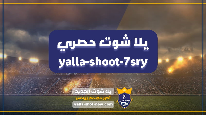 يلا شوت حصري - yalla shoot 7sry
