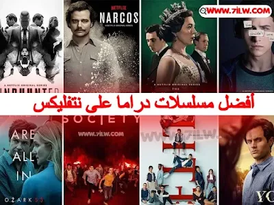 أفضل 7 مسلسلات دراما على نتفليكس Netflix 2023 - afdal-mosalsalat-netflix-Best-drama-series-and-shows