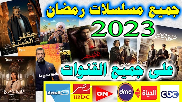 جميع مسلسلات رمضان 2023 - خريطة كاملة لمسلسلات رمضان 2023 - قنوات عرض مسلسلات رمضان 2023