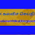  Pre Matric / Post Matric கல்வி உதவித்தொகை திட்டங்களை தமிழ்நாட்டில் உள்ள 13 மாவட்டங்களில் மத்திய அரசின் NCAER குழு நேரடி ஆய்வு (Physical Verification) செய்ய உள்ளது