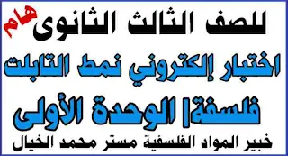 الصف الثالث الثانوي,الصف الثالث الثانوى,الصف الثاني الثانوي,اسئلة نظام حديث لمادة الفلسفة الصف الثاني الثانوي,الفلسفة الصف الثاني الثانوي الترم الأول,اختبار لغة انجليزية تالتة ثانوى نظام التابلت,الصف الأول الثانوي,مراجعة الفلسفة والمنطق الصف الثاني الثانوي,اسئلة الكترونية الفلسفة الصف الأول الثانوي,اختبار اللغة الانجليزية للصف الثالث الثانوى,نظام التابلت,-الصف الثالث الثانوى,امتحان الكتروني نحو للصف الثالث الثانوي,امتحان الكتروني لغة عربية للصف الثالث الثانوي