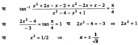 Solutions Class 12 गणित-I Chapter-2 (प्रतिलोम त्रिकोणमितीय फलन)