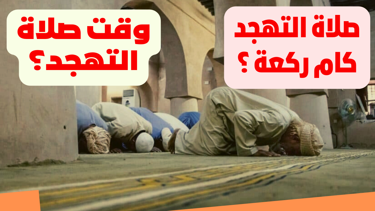 صلاة التهجد كام ركعة ؟ كيفية صلاتها وأفضل وقت لأدائها