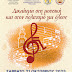    Το Σάββατο η μουσική εκδήλωση για τα άτομα με αναπηρία στα Τρίκαλα   