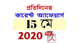 15th May Current Affairs in Bengali pdf