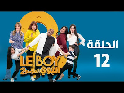 مسلسل البوي الحلقة 12 الموسم 2