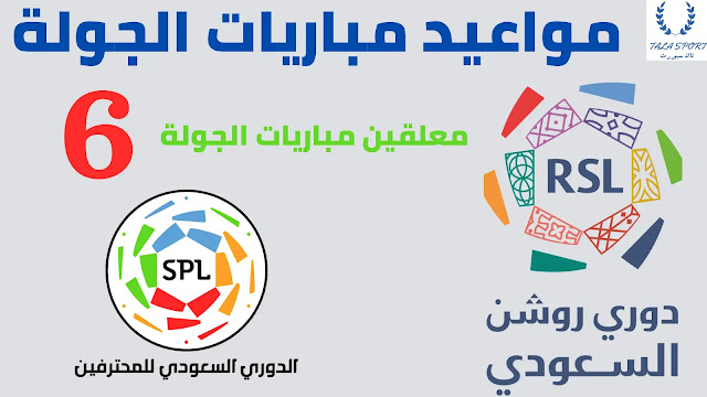 جدول مواعيد مباريات الجولة السادسة الدوري السعودي للمحترفين 2022-2022
