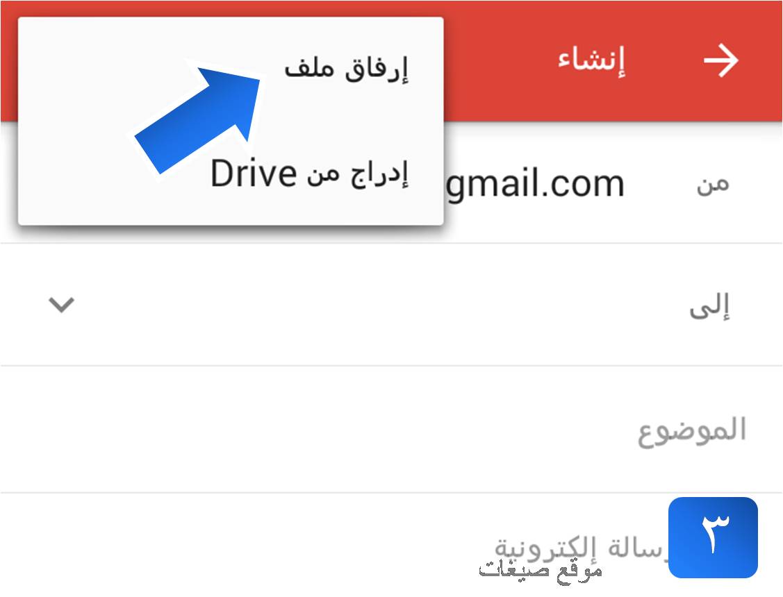 كيفية ارسال ملف عبر Gmail من الموبايل