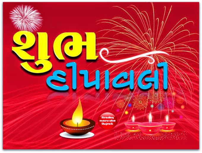 Happy Diwali Gujarati SMS, Quotes, Wishes, Pictures, Messages 2014