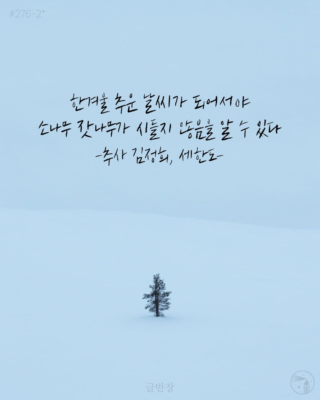 한겨울 추운 날씨 - 추사 김정희, 세한도