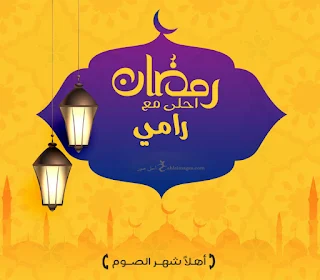 صور رمضان احلى مع رامي