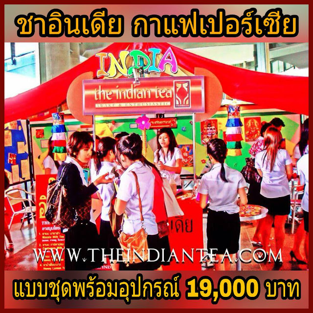 ชาอินเดีย กาแฟเปอร์เซีย #แฟรนไชส์ อร่อย ต้องลอง (Line ID : @THEINDIANTEA) Website : http://www.theindiantea.com/main/index.html#