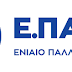 Αναφορά πεπραγμένων του Ε.Σ.Σ. του Ε.ΠΑ.Μ. προς το 3ο Συνέδριο