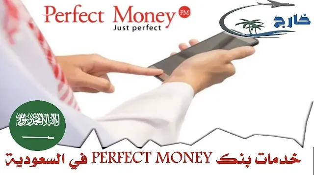 شحن بيرفكت موني بالفيزا ما هي خدمات بنك PERFECT MONEY في السعودية كيفية سحب المال من Perfect Money السعودية بطاقات بيرفكت موني السعودية رصيد بيرفكت موني مجاناً