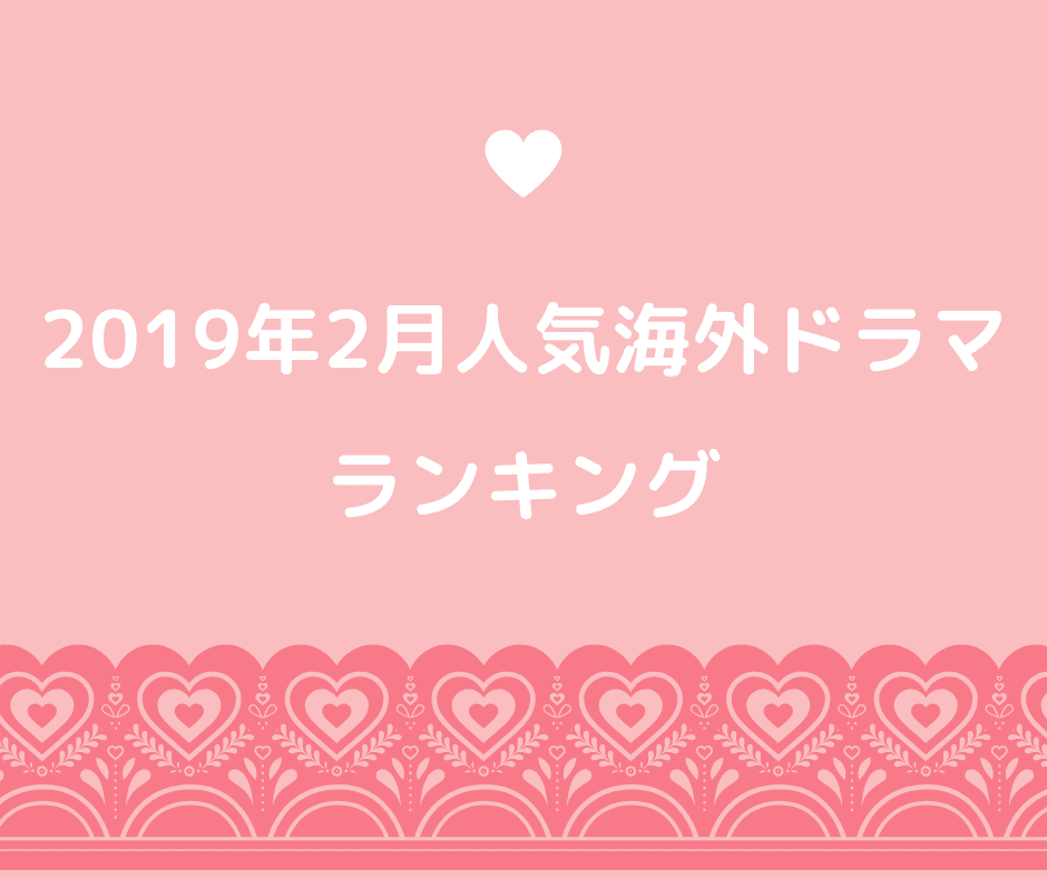 2019年2月にIMDbで人気の海外ドラマランキング