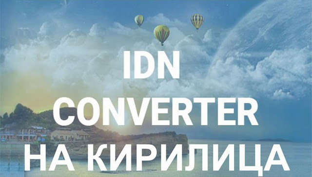 Безплатен IDN конвертор на домейн име на кирилица