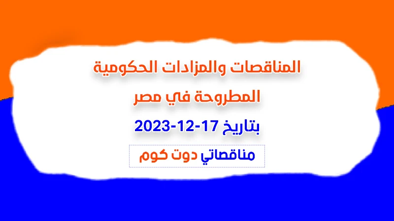 مناقصات ومزادات مصر بتاريخ 17-12-2023