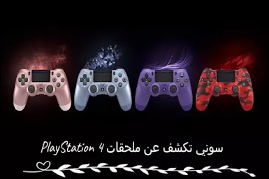 سوني تكشف عن ملحقات PlayStation 4 المتوافقة مع PlayStation 5