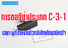 การขอวีซ่าประเภท C-3-1 เฉพาะผู้ที่รายงานตัวกลับไทยโดยสมัครใจ