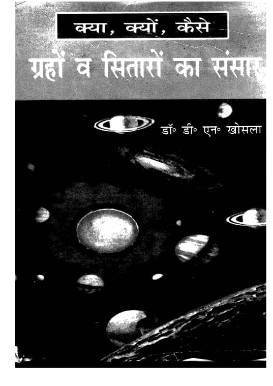 ग्रहों व सितारों का संसार हिन्दी पुस्तक | Grahon va Sitaron ka Samsar Hindi Book PDF