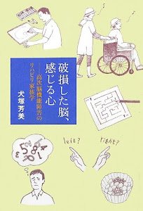 破損した脳、感じる心――高次脳機能障害のリハビリ家族学