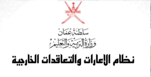 التقديم في إعارات سلطنة عمان وزارة التربية 2019