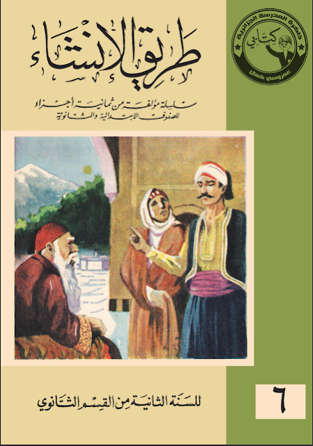 كتاب طريق الإنشاء السنة الثانية من القسم الثانوي تأليف مجموعة من الاساتذة