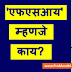 FSI Meaning in Marathi | 'एफएसआय' म्हणजे काय?