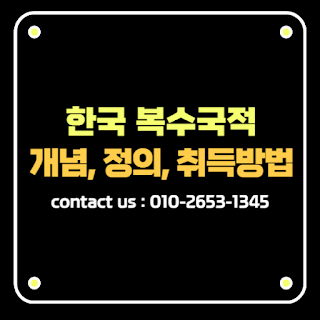한국 복수국적