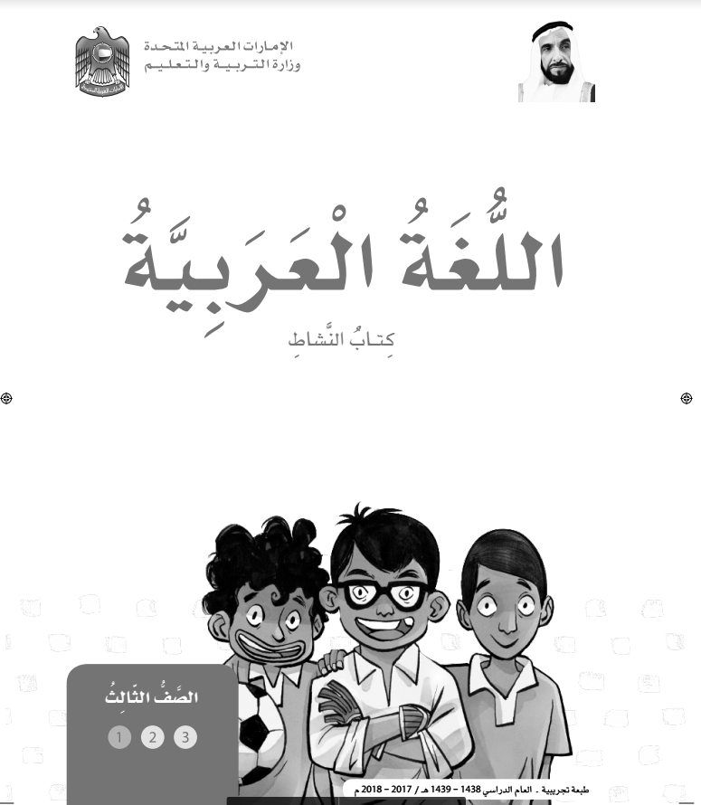 كتاب الأنشطة في اللغة العربية للصف الثالث الفصل الاول 2017 2018