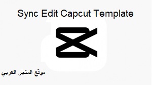 Sync Edit Capcut Template تحميل قالب Sync Edit Capcut Template للاندرويد و الايفون تنزيل قالب Sync Edit Capcut Template