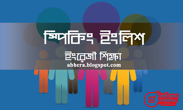 আপনি ইংরেজিতে দুর্বল? অন্যদেরকে অনর্গল ইংরেজিতে কথা বলতে দেখলে অথবা ইংরেজিতে অনেক ভালো লিখতে দেখলে আপনার মধ্যে হীনম্যনতা ভর করে? নিজেকে ছোট মনে হয়?