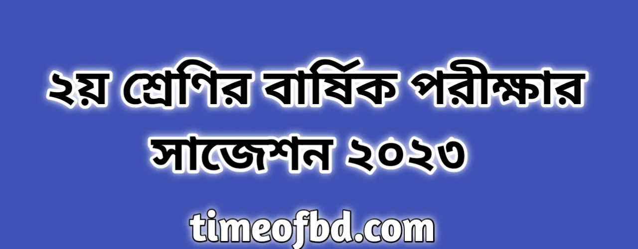 দ্বিতীয় শ্রেণির বার্ষিক পরীক্ষার সাজেশন ২০২৪, Class 2 final exam suggestion 2024, দ্বিতীয় শ্রেণির বার্ষিক পরীক্ষার সাজেশন বাংলা, দ্বিতীয় শ্রেণির বার্ষিক পরীক্ষার সাজেশন গণিত, দ্বিতীয় শ্রেণির বার্ষিক পরীক্ষার সাজেশন English for Today