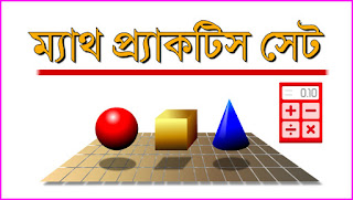 Math Practice Set PDF For Psc Food SI,Primary Tet,Wbcs,Railway Group D and All Competitive Exam || অঙ্ক প্র্যাকটিস সেট সমাধানসহ  