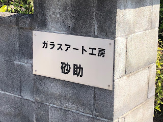 ガラスアート工房砂助の看板