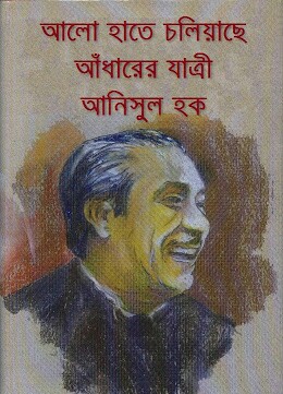 আলো হাতে চলিয়াছে আঁধারের যাত্রী Alo Hate Chaliase Adarer jatri - আনিসুল হক