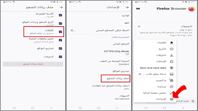 حذف ملفات تعريف الارتباط Cookies على متصفح فيرفُكس