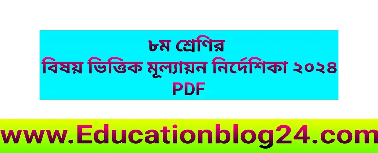 ৮ম শ্রেণির মূল্যায়ন নির্দেশিকা ২০২৪ (সকল বিষয়) | অষ্টম শ্রেণির বিষয় ভিত্তিক মূল্যায়ন নির্দেশিকা ২০২৪ pdf |৮ম শ্রেণীর ষান্মাসিক ও বার্ষিক মূল্যায়ন নির্দেশিকা pdf