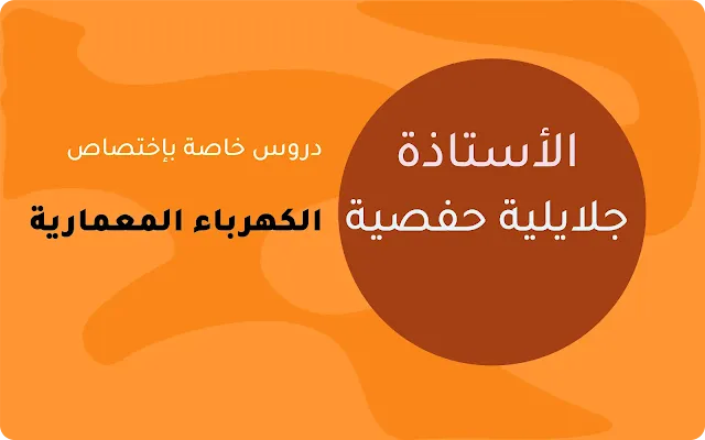 دروس الأستاذة جلايلية حفصية إختصاص الكهرباء المعمارية